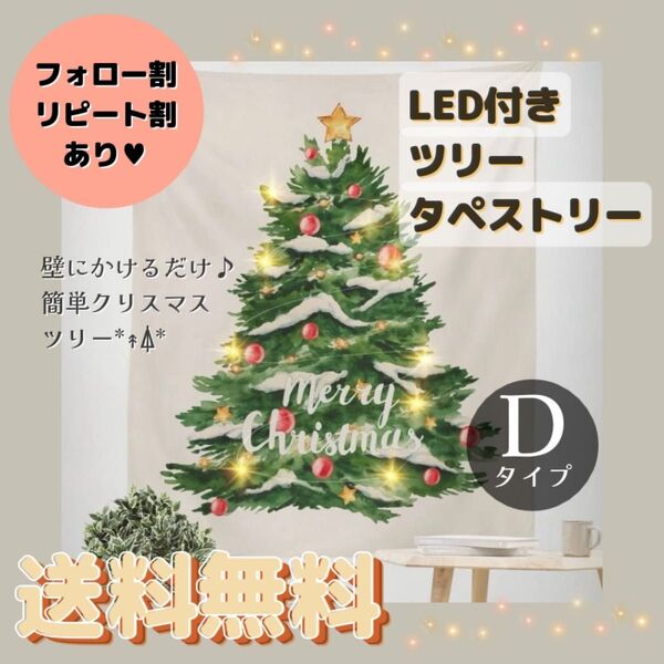 LED付き ツリータペストリー 【Dタイプ】 クリスマス クリスマスツリー 壁掛け タペストリー リビング