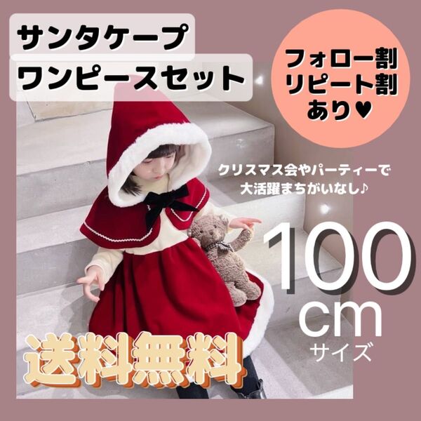 サンタケープ ワンピースセット 100cm キッズ クリスマス サンタ コスチューム ケープ パーティー