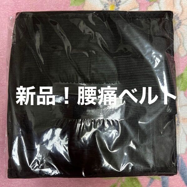 新品!腰サポーター・腰痛ベルト