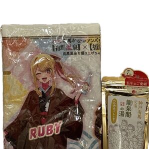 有馬温泉×【推しの子】 元湯龍泉閣限定タオル&温泉の素(ベルガモット)セット 自宅で有馬温泉を満喫