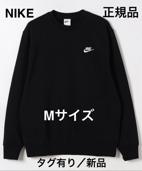 NIKE Mサイズ ナイキスウェット フレンチテリークルーネック ブラック Mサイズ 正規品