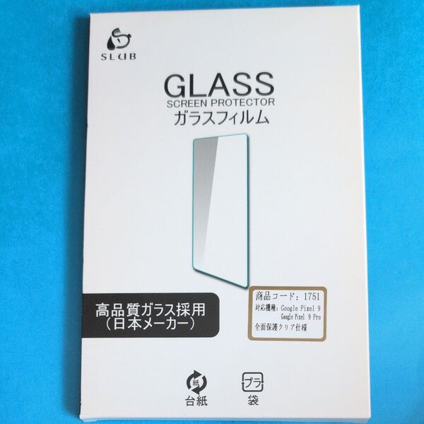 Pixel9 Pixel9 pro用 硬度10H ガラスフィルム 日本メーカー高品質ガラス採用