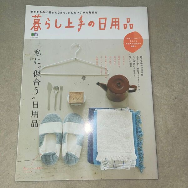 暮らし上手の日用品/? 出版社