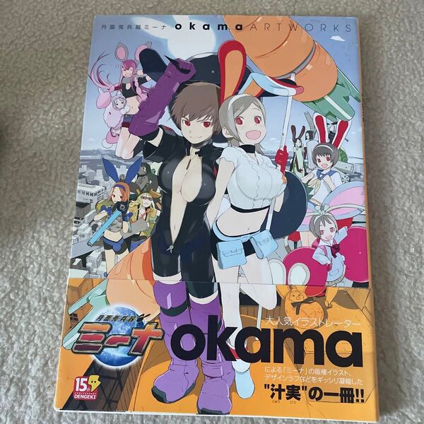 月面兎兵器ミーナokama ARTWORKS okama/著