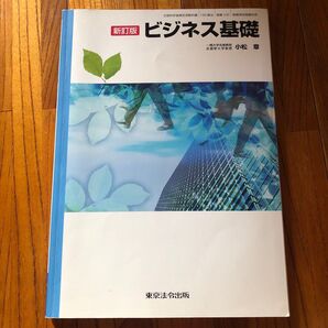 新訂版 ビジネス基礎 小松 聡 東京法令出版
