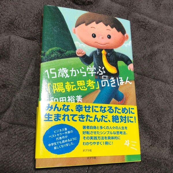 15歳から学ぶ「陽転思考」のきほん 和田裕美