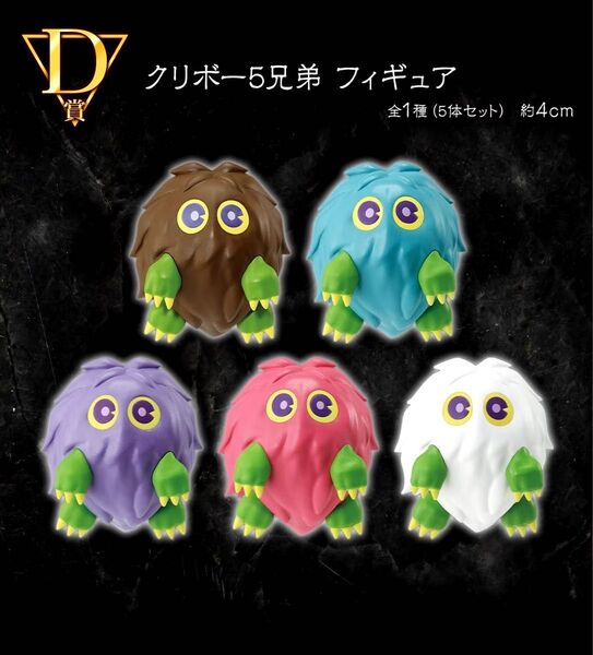 一番くじ 遊戯王 D賞クリボー5兄弟フィギュア
