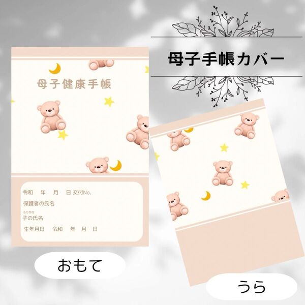 母子手帳カバー|母子健康手帳カバー|お薬手帳カバー|くまさん|パステル|くすみ