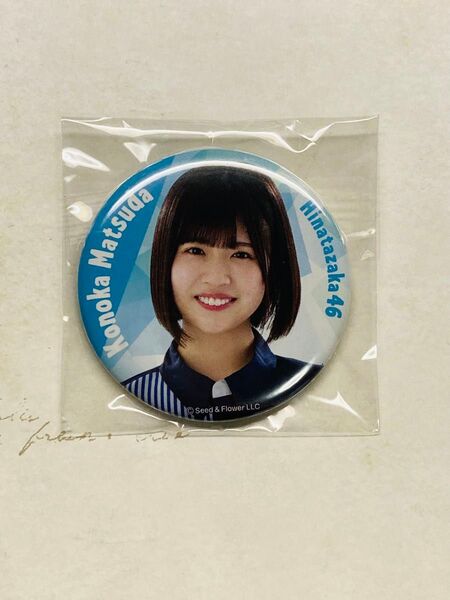 松田好花 日向坂46 ローソン グッズ 缶バッジ アイドル