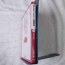 「男心をつかむ」心理事典 このひと言の効果! (王様文庫) 桜井 秀勲 9784837962656_画像3