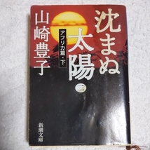 沈まぬ太陽〈2〉アフリカ篇(下) (新潮文庫) 山崎 豊子 訳あり ジャンク 9784101104270_画像1