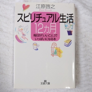 スピリチュアル生活12カ月 (王様文庫) 江原 啓之 9784837961178