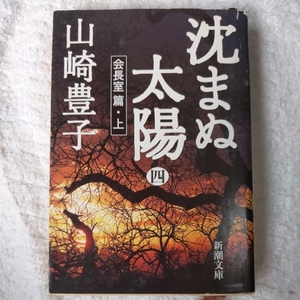 沈まぬ太陽〈4〉会長室篇(上) (新潮文庫) 山崎 豊子 訳あり 9784101104294