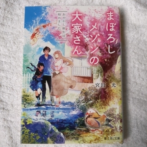 まぼろしメゾンの大家さん あやかし新生活、始めました。 (富士見L文庫) 宮田 光 八つ森 佳 9784040723464