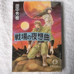 戦場の夜想曲(ノクターン) (徳間文庫) 田中 芳樹 9784198900083