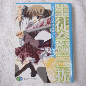 生徒会の三振 碧陽学園生徒会議事録3 (富士見ファンタジア文庫) 葵 せきな 狗神 煌 9784829133132