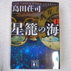 星籠の海(上) (講談社文庫) 島田 荘司 9784062933100