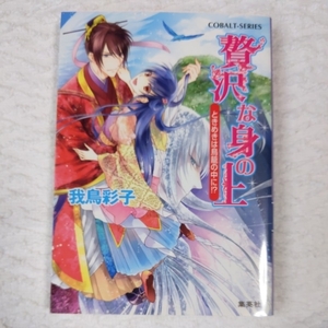 贅沢な身の上 ときめきは鳥籠の中に!? (贅沢な身の上シリーズ) (コバルト文庫) 我鳥 彩子 犀川 夏生 9784086016339