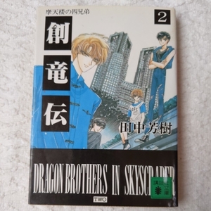 Sogyuden (2) Четыре брата в небоскребе (Kodansha Bunko) Йошики Танака 9784061854628