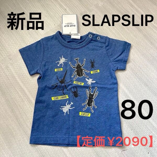 新品未使用 タグ付き スラップスリップ 80サイズ 男の子80 半袖 Tシャツ 青 ブルー カブトムシ 綿 スラスリ 春夏秋