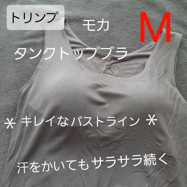 数量限定特別価格 ト リンプ タンクトップ モカ ブラトップ M サラサラ 1枚 学校