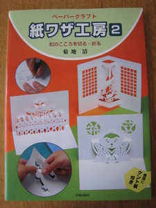 ☆　ペーパークラフト 紙ワザ工房 2　和のこころを切る・折る　☆