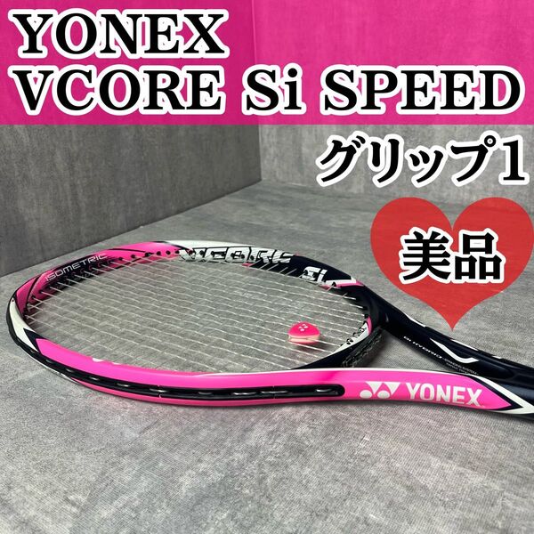 【美品】YONEX ヨネックス VCORE Si SPEED グリップ1 テニスラケット 硬式テニスラケット