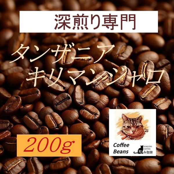 和み珈琲タンザニアキリマンジャロ200g