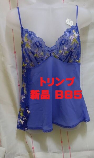 タグ付き未使用 トリンプ キャミソール サイズB85 スリップ レース 花柄 タグ付き未使用