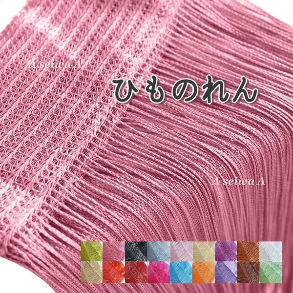 ひものれん 紐のれん ストリングカーテン 長さ調節可カーテン ダークピンク