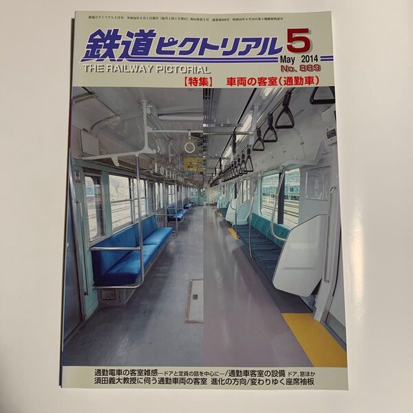 未読 鉄道ピクトリアル 2014年 5月号 No.889 車両の客室(通勤車)