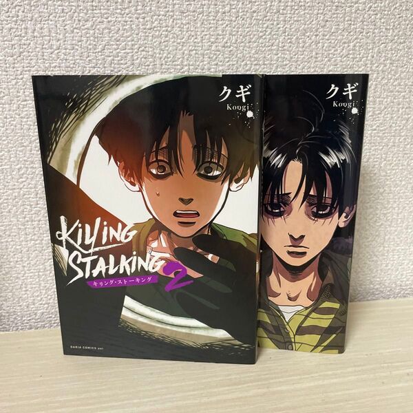 Killing stalking 1巻/2巻