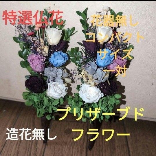 特選仏花 花器無し 造花無し コンパクトサイズ 一対 プリザーブドフラワー