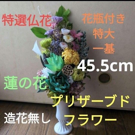 特選仏花 特大 花瓶付き 蓮の花 (清らかな心) 造花無し プリザーブドフラワー