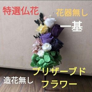 特選仏花 花器無し 造花無し コンパクトサイズ 一基 プリザーブドフラワー