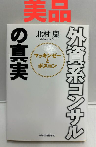 外資系コンサルの真実 : マッキンゼーとボスコン