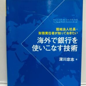 現地法人社長・財務責任者が知っておきたい 海外で銀行を使いこなす技術