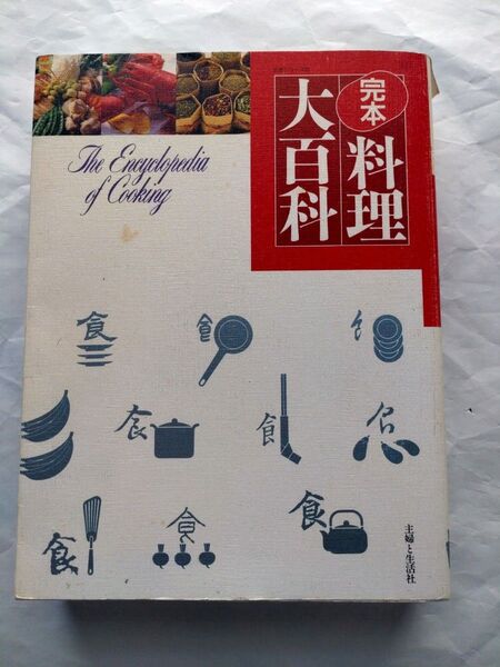 完本料理大百科