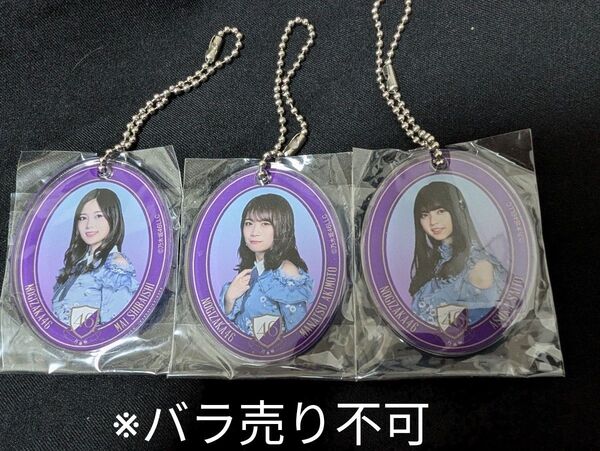 乃木坂46 白石麻衣 秋元真夏 齋藤飛鳥 アクリルキーホルダー