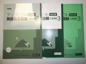 アップリフト 英語長文読解 入試演習３ [改訂版] Z会 別冊解答編、チェックノート、CD付属