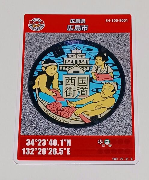 マンホールカード 広島県 広島市 西国街道第 22弾
