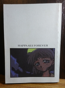 【同人誌】 HAPPAーKEI FOREVER EDIO-EMIT 秋葉凪樹 280ページ