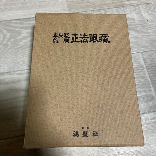 正法眼蔵 本山版 縮刷 鴻盟社
