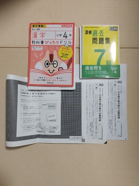 漢字検定 小学 4年 7級 2023 過去問題集 2024年