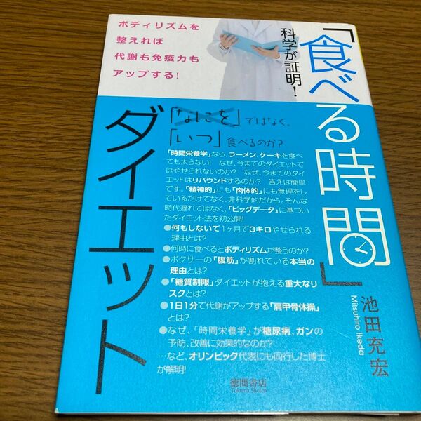 「食べる時間」ダイエット 科学が証明! ボディリズムを整えれば代謝も免疫力もアップする! 池田充宏/著