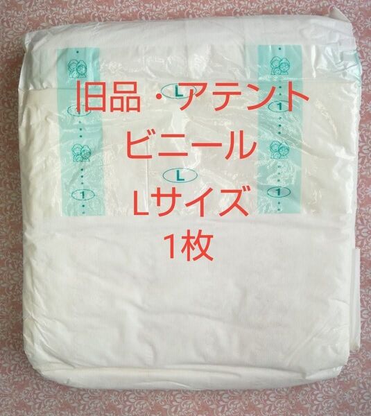 【旧品・ビニール】アテント Lサイズ バラ1枚 大人用紙おむつ