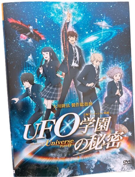 (最安値)UFO学園の秘密 DVD 映画 レンタル落ち 劇場版