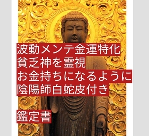 仕事恋愛人生底上げ祈祷　霊山陰陽師りんかい先生大人気ヒーリングアプローチ鑑定　鑑定書配達します。