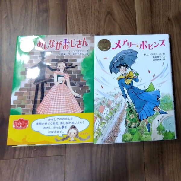 2冊セット あしながおじさん&メアリーポピンズ ポプラ世界名作童話