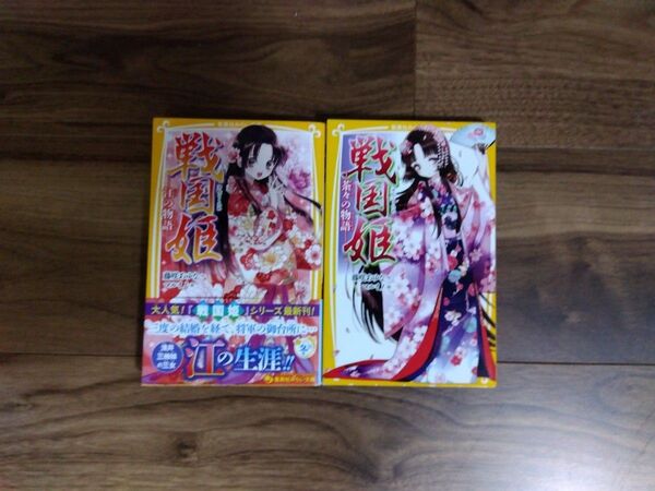 戦国姫 茶々の物語・江の物語 2冊セット 集英社みらい文庫